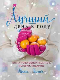 Книга Лучший день в году Кн.новогодних рецептов,историй,подарков, б-11128, Баград.рф